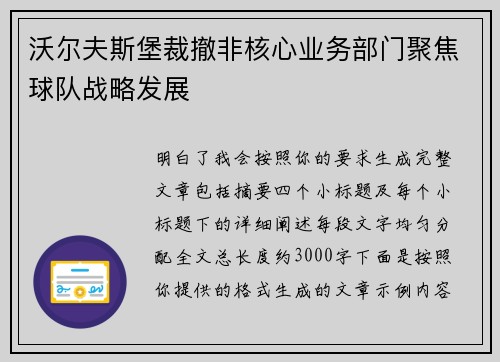 沃尔夫斯堡裁撤非核心业务部门聚焦球队战略发展