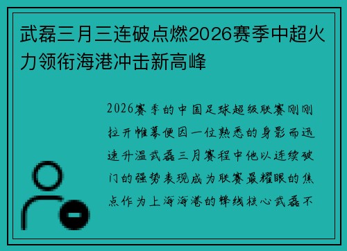 武磊三月三连破点燃2026赛季中超火力领衔海港冲击新高峰