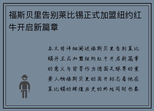 福斯贝里告别莱比锡正式加盟纽约红牛开启新篇章