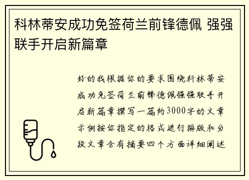 科林蒂安成功免签荷兰前锋德佩 强强联手开启新篇章