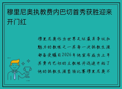 穆里尼奥执教费内巴切首秀获胜迎来开门红
