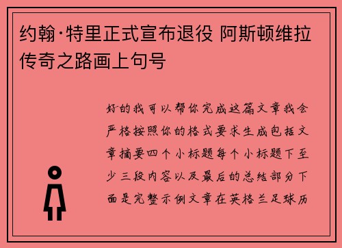 约翰·特里正式宣布退役 阿斯顿维拉传奇之路画上句号