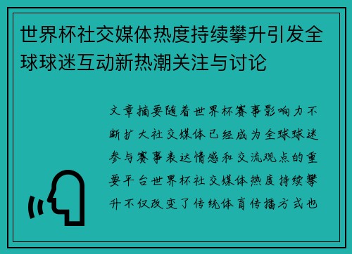 世界杯社交媒体热度持续攀升引发全球球迷互动新热潮关注与讨论